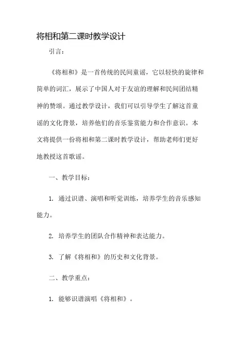 将相和第二课时教学设计名师公开课获奖教案百校联赛一等奖教案