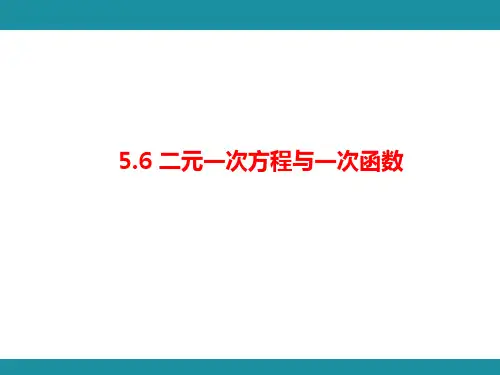 5.7 用二元一次方程组确定一次函数表达式-知识考点梳理 北师大版数学八年级上册课件