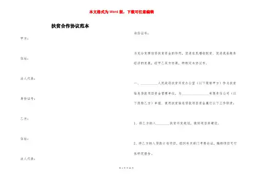 扶贫合作协议范本