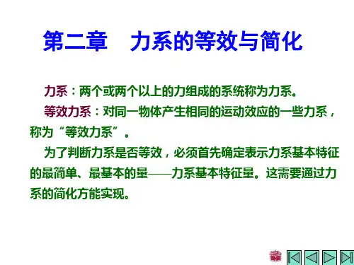 13第二章 力系的等效与简化解析