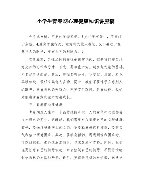 小学生青春期心理健康知识讲座稿