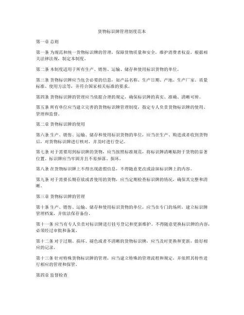货物标识牌管理制度范本