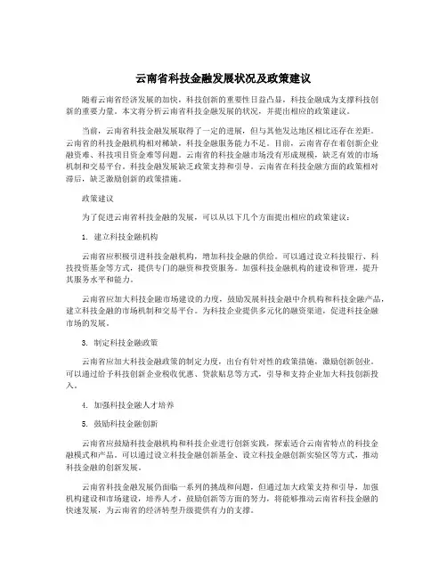 云南省科技金融发展状况及政策建议