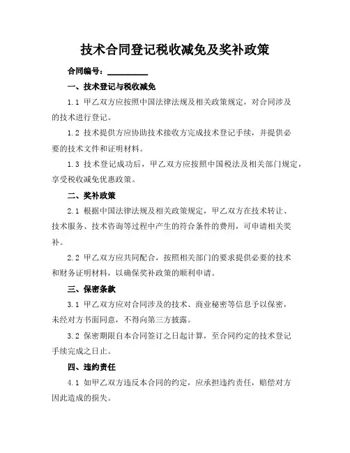 技术合同登记税收减免及奖补政策
