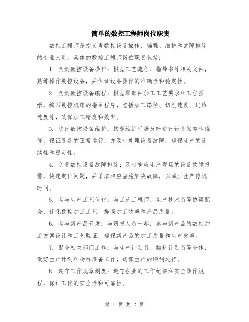 简单的数控工程师岗位职责