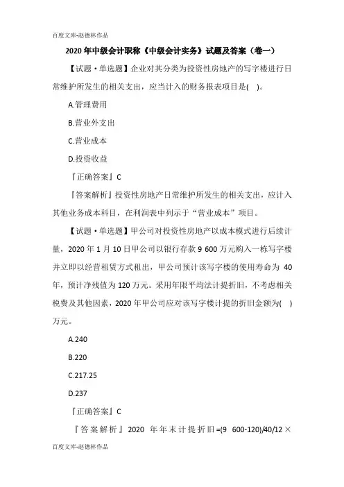 2020年中级会计职称《中级会计实务》试题及答案(卷一)