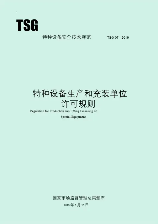 特种设备生产和充装单位许可规则