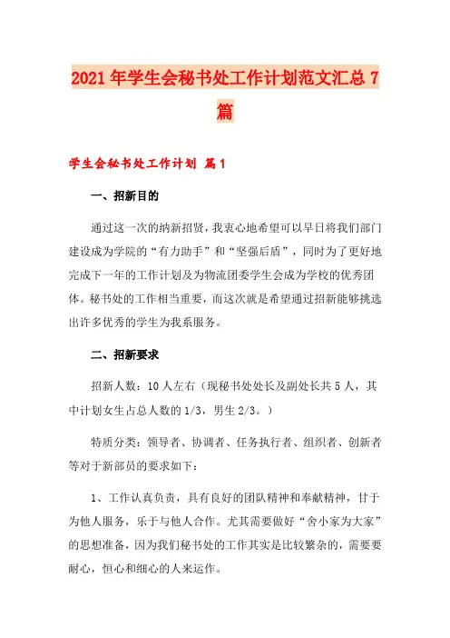 2021年学生会秘书处工作计划范文汇总7篇