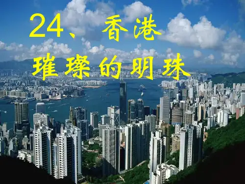 香港璀璨的明珠PPT课件