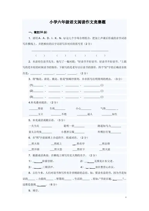 六年级语文阅读作文竞赛题1(定稿)