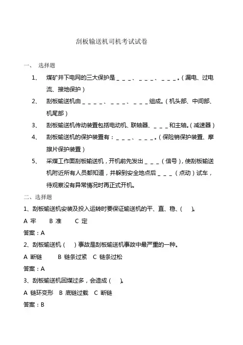 刮板输送机司机考试试卷