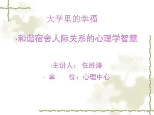 和谐宿舍关系的心理学智慧