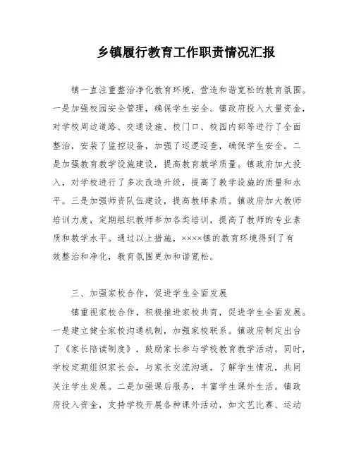 乡镇履行教育工作职责情况汇报