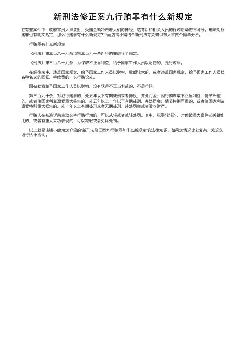 新刑法修正案九行贿罪有什么新规定