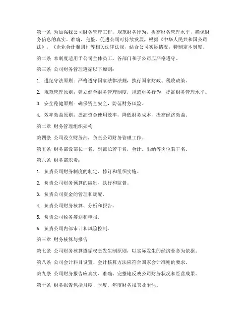 农业公司财务管理制度范本