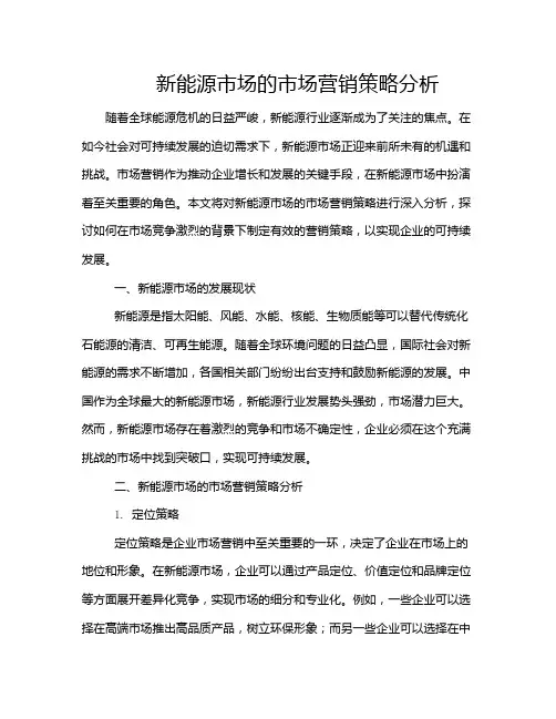 新能源市场的市场营销策略分析