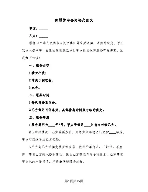 保姆劳动合同格式范文(5篇)