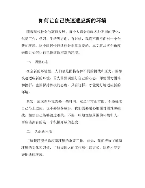如何让自己快速适应新的环境