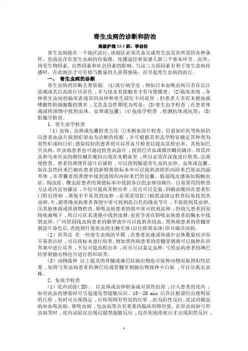 寄生虫病的诊断和防治