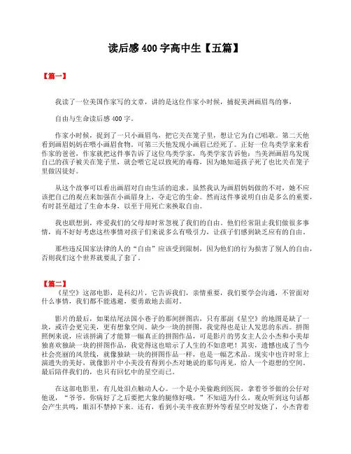 读后感400字高中生【五篇】