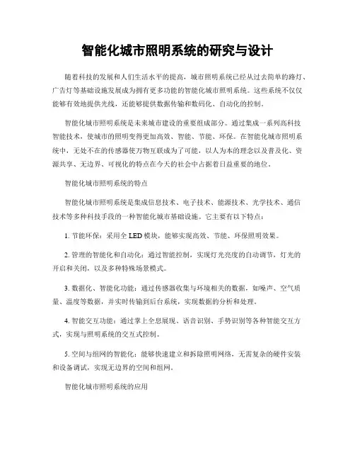 智能化城市照明系统的研究与设计