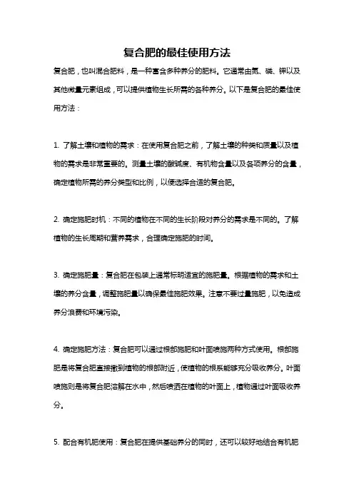 复合肥的最佳使用方法