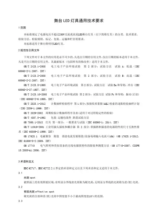 舞台LED灯具通用技术要求