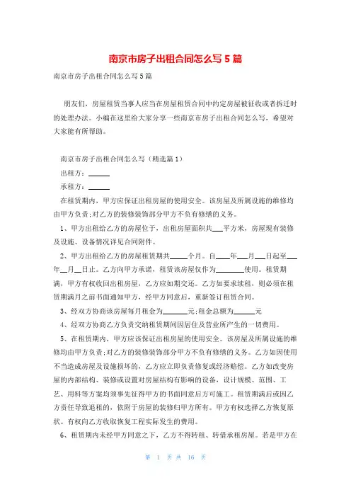 南京市房子出租合同怎么写5篇