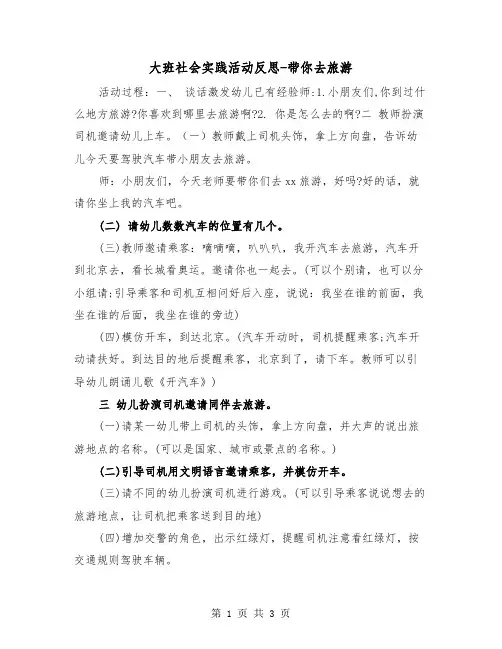 大班社会实践活动反思-带你去旅游（2篇）