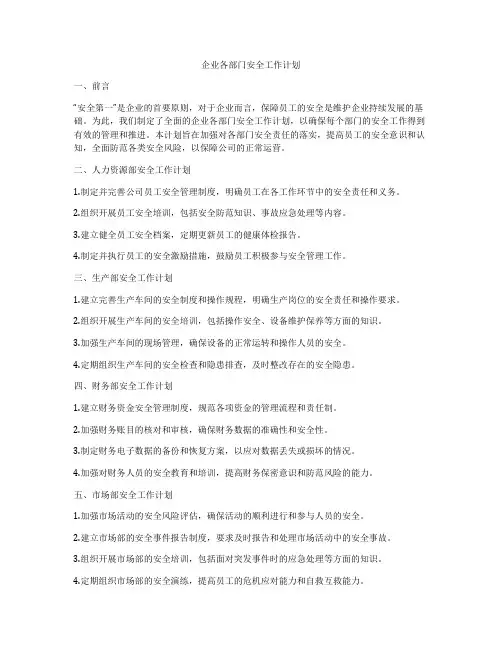 企业各部门安全工作计划