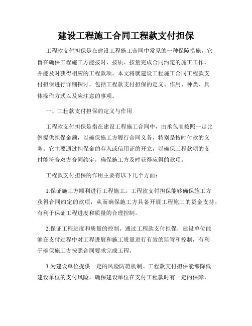 建设工程施工合同工程款支付担保