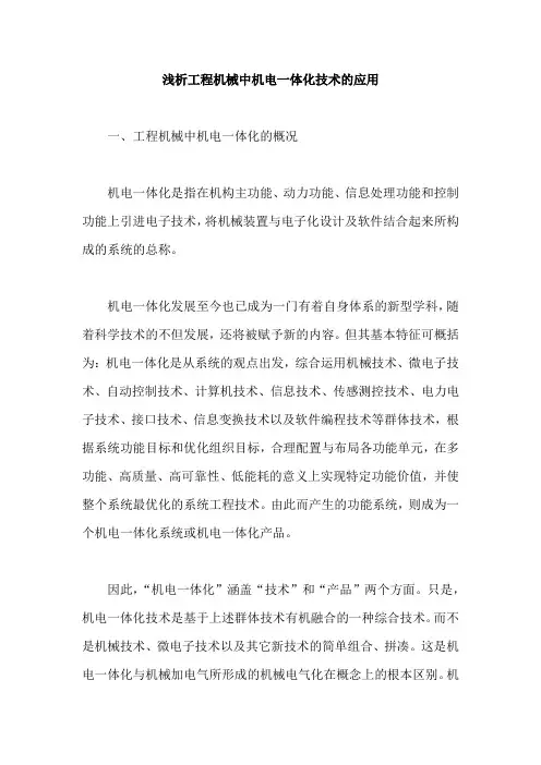 浅析工程机械中机电一体化技术的应用