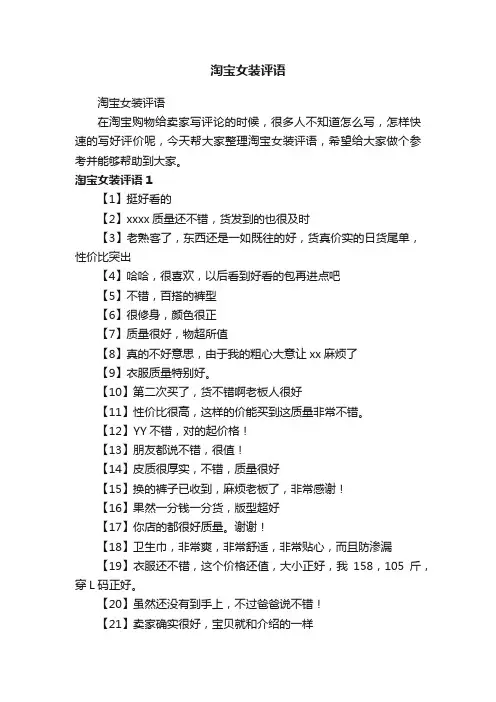 淘宝女装评语
