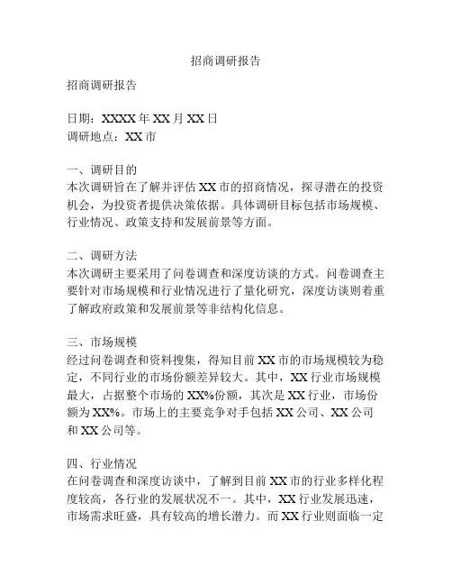 招商调研报告
