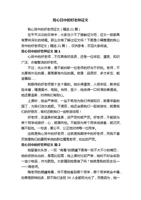 我心目中的好老师征文（精选21篇）