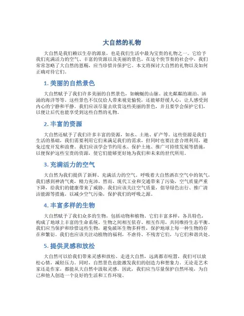 大自然的礼物范文