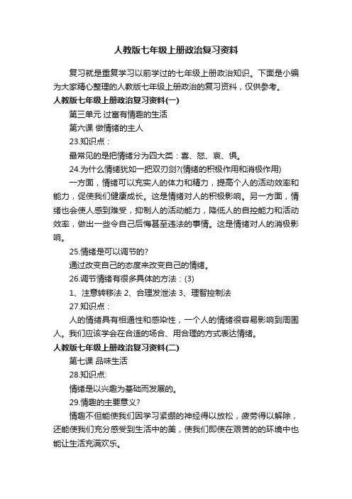 人教版七年级上册政治复习资料