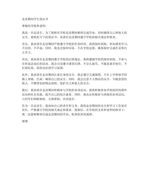 走读期间学生保证书