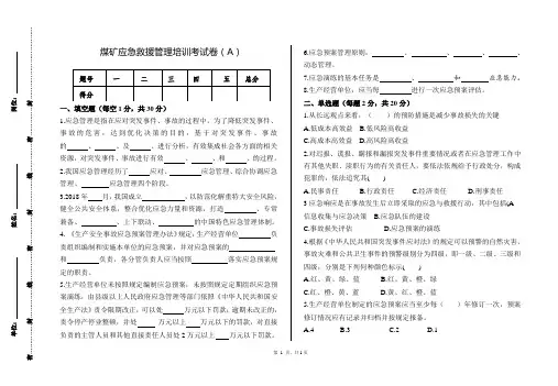 煤矿应急救援管理培训考试卷(A) 