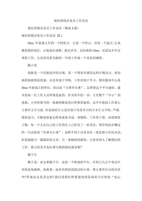 便民热线话务员工作总结