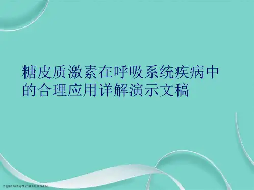 糖皮质激素在呼吸系统疾病中的合理应用详解演示文稿