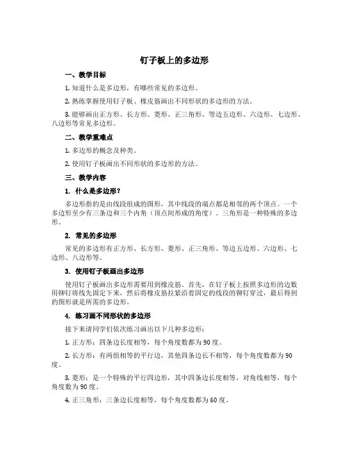 钉子板上的多边形 说课稿-2021-2022学年数学五年级上册(苏教版)