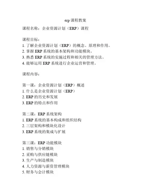 erp课程教案