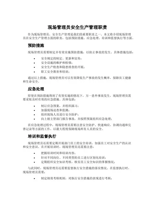 现场管理员安全生产管理职责