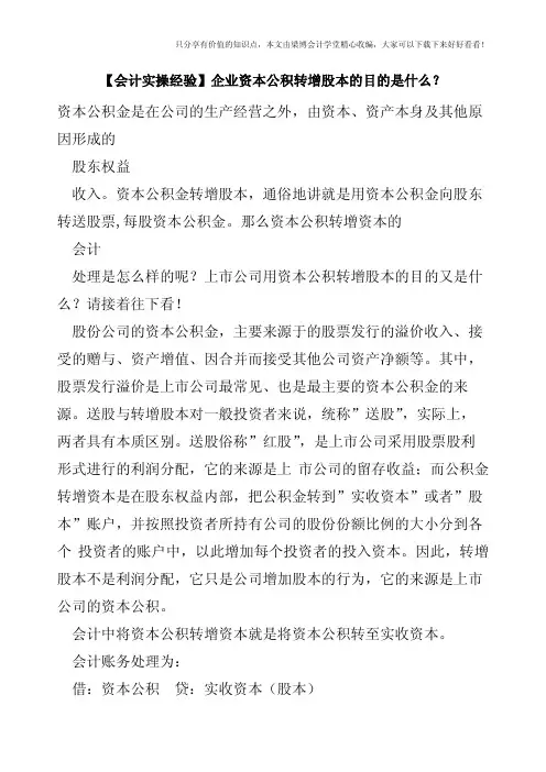 【会计实操经验】企业资本公积转增股本的目的是什么？