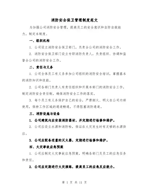 消防安全保卫管理制度范文(5篇)