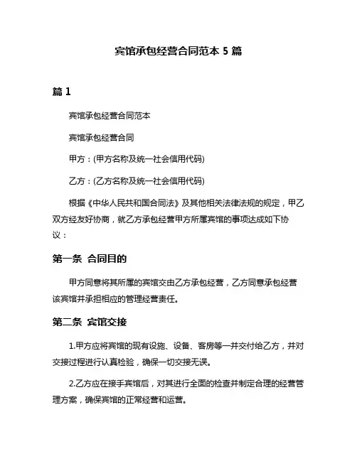宾馆承包经营合同范本5篇