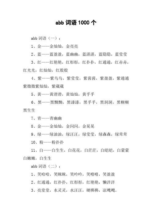 abb词语1000个