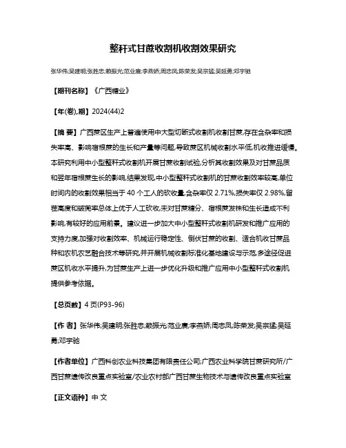 整秆式甘蔗收割机收割效果研究