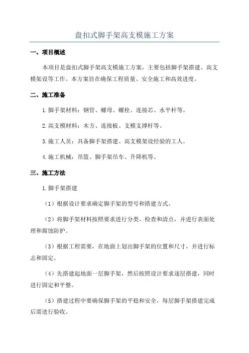 盘扣式脚手架高支模施工方案